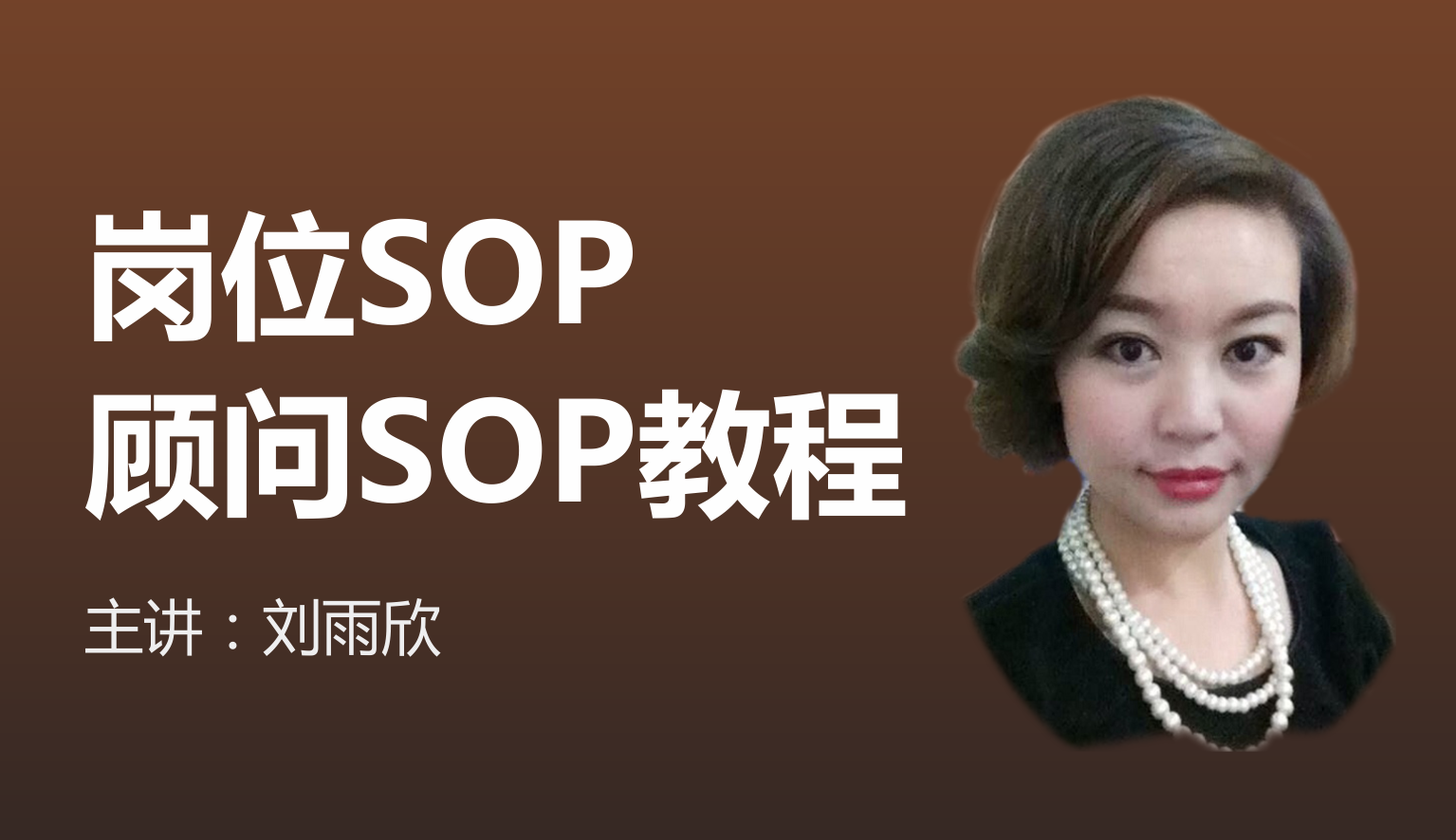 顾问sop