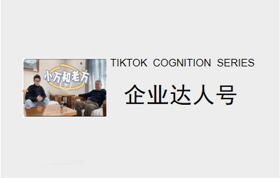 为什么要做企业达人号呢？