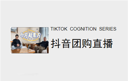 为什么要做抖音团购直播？