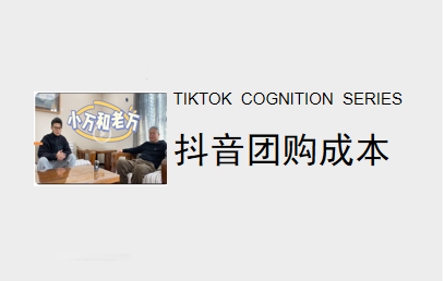 做好抖音团购要付出哪些成本？