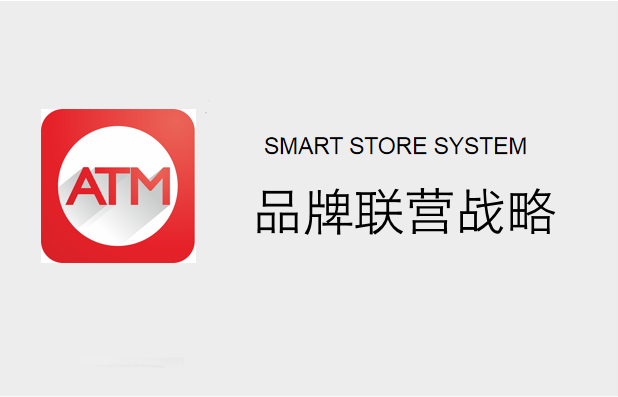 品牌联营战略